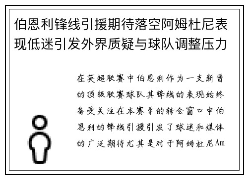 伯恩利锋线引援期待落空阿姆杜尼表现低迷引发外界质疑与球队调整压力