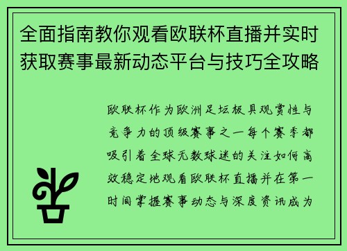 全面指南教你观看欧联杯直播并实时获取赛事最新动态平台与技巧全攻略