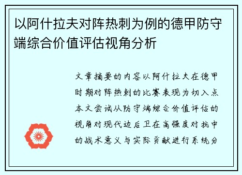 以阿什拉夫对阵热刺为例的德甲防守端综合价值评估视角分析 以阿什拉夫对阵热刺为例的德甲防守端综合价值评估视角分析