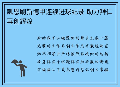 凯恩刷新德甲连续进球纪录 助力拜仁再创辉煌 凯恩刷新德甲连续进球纪录 助力拜仁再创辉煌