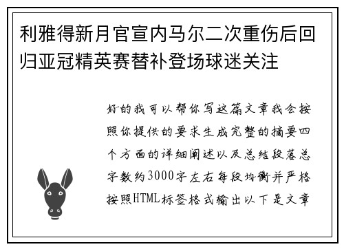 利雅得新月官宣内马尔二次重伤后回归亚冠精英赛替补登场球迷关注 利雅得新月官宣内马尔二次重伤后回归亚冠精英赛替补登场球迷关注