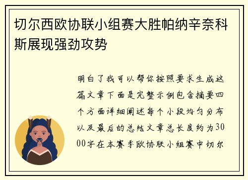 切尔西欧协联小组赛大胜帕纳辛奈科斯展现强劲攻势 切尔西欧协联小组赛大胜帕纳辛奈科斯展现强劲攻势