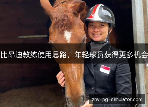 比昂迪教练使用思路,年轻球员获得更多机会 比昂迪教练使用思路,年轻球员获得更多机会