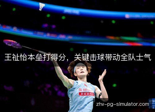 王祉怡本垒打得分,关键击球带动全队士气 王祉怡本垒打得分,关键击球带动全队士气