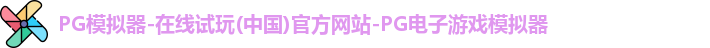 PG模拟器-在线试玩(中国)官方网站-PG电子游戏模拟器